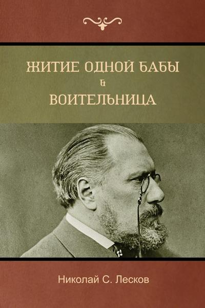 &#1046;&#1080;&#1090;&#1080;&#1077; &#1086;&#1076;&#1085;&#1086;&#1081; &#1073;&#1072;&#1073;&#1099; . &#1042;&#1086;&#1080;&#1090;&#1077;&#1083;&#1100;&#1085;&#1080;&#1094;&#1072;(The Life of a Peasant Woman; Warrior Woman)