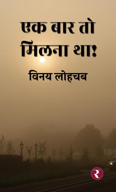 Ek Baar To Milna Tha