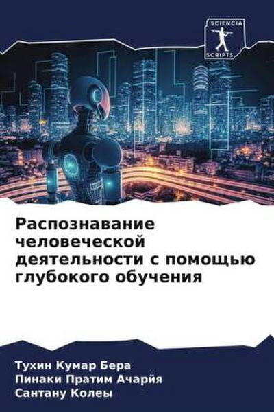 Raspoznawanie chelowecheskoj deqtel’nosti s pomosch’ü glubokogo obucheniq
