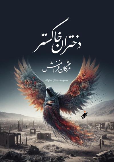 Ash girls، دختران خاکستر / Mozhgan Faramanesh