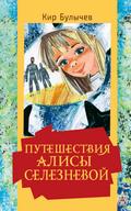 Puteshestviya Alisy Seleznevoy