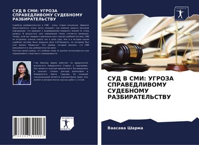 SUD V SMI: UGROZA SPRAVEDLIVOMU SUDEBNOMU RAZBIRATEL’STVU