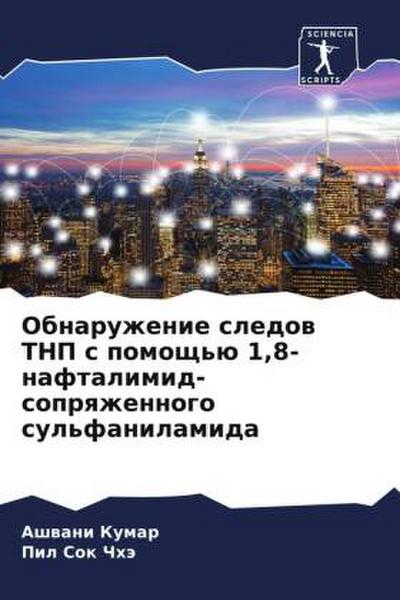 Obnaruzhenie sledow TNP s pomosch’ü 1,8-naftalimid-soprqzhennogo sul’fanilamida