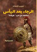 Hope after despair... Scenes from the Trojan Wars (play)