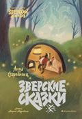 Зверский детектив. Зверские сказки