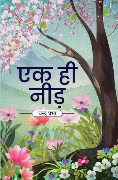 &#2319;&#2325; &#2361;&#2368; &#2344;&#2368;&#2337;&#2364;