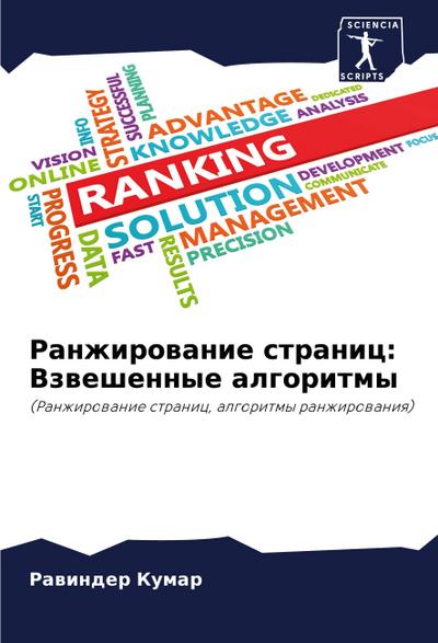 Ranzhirowanie stranic: Vzweshennye algoritmy