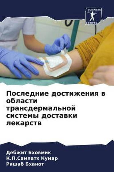 Poslednie dostizheniq w oblasti transdermal’noj sistemy dostawki lekarstw