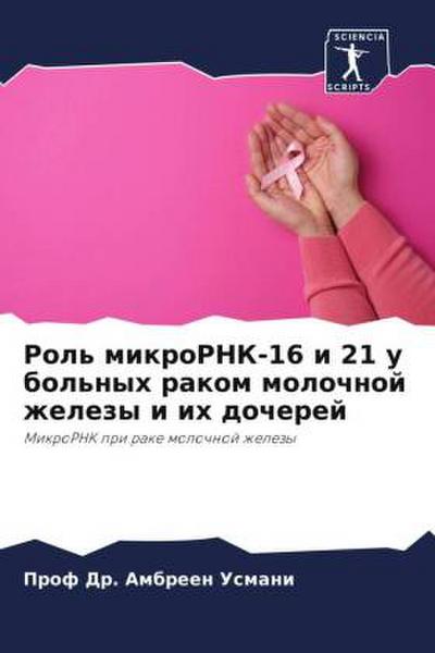Rol’ mikroRNK-16 i 21 u bol’nyh rakom molochnoj zhelezy i ih docherej
