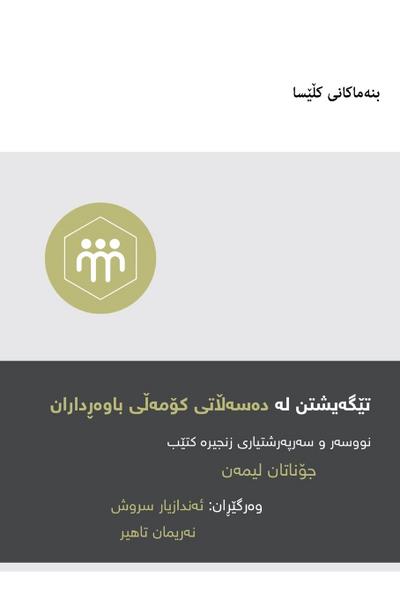 Understanding the Congregation’s Authority / تێگەیشتن لە دەسەڵاتی کۆمەڵی باوەڕ