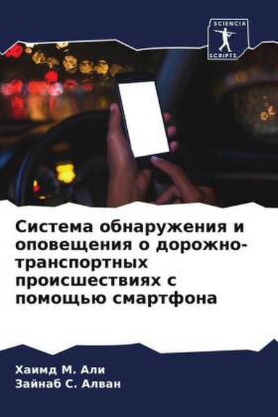 Sistema obnaruzheniq i opowescheniq o dorozhno-transportnyh proisshestwiqh s pomosch’ü smartfona