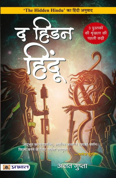 The Hidden Hindu (Hindi Translation of The Hidden Hindu)