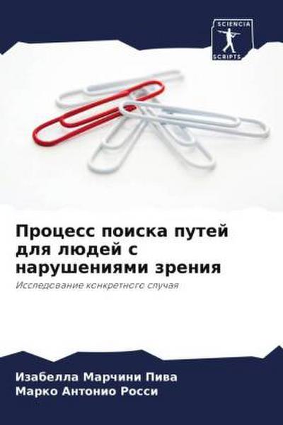 Process poiska putej dlq lüdej s narusheniqmi zreniq