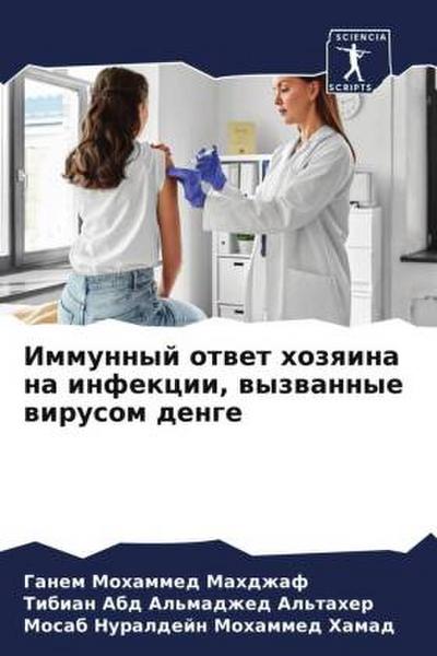 Immunnyj otwet hozqina na infekcii, wyzwannye wirusom denge