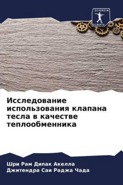 Issledowanie ispol’zowaniq klapana tesla w kachestwe teploobmennika