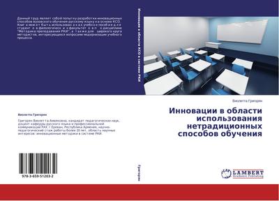 Innowacii w oblasti ispol’zowaniq netradicionnyh sposobow obucheniq­