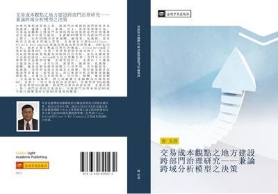 jiao yi cheng ben guan dian zhi di fang jian she kua bu men zhi li yan jiu  jian lun kua yu fen xi mo xing zhi jue ce