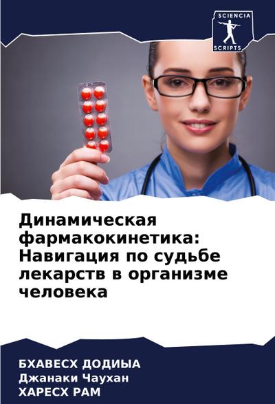 Dinamicheskaq farmakokinetika: Nawigaciq po sud’be lekarstw w organizme cheloweka