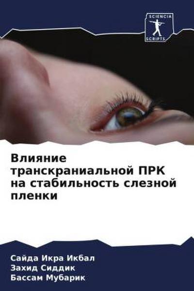 Vliqnie transkranial’noj PRK na stabil’nost’ sleznoj plenki