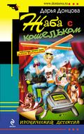 Zhaba s koshelkom