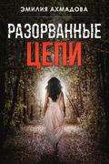Broken Chains-Разорванные Цепи