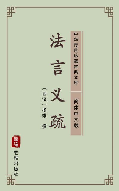 Fa Yan Yi Shu(Simplified Chinese Edition)