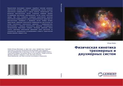 Fizicheskaq kinetika trehmernyh i dwuhmernyh sistem