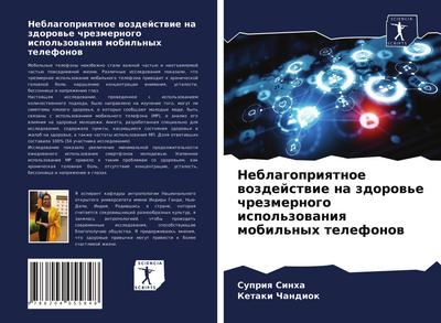 Neblagopriqtnoe wozdejstwie na zdorow’e chrezmernogo ispol’zowaniq mobil’nyh telefonow