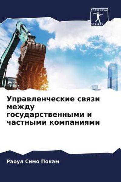 Uprawlencheskie swqzi mezhdu gosudarstwennymi i chastnymi kompaniqmi