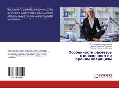 Osobennosti raschetow s personalom po prochim operaciqm