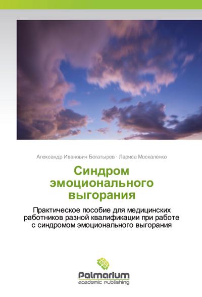Sindrom ämocional’nogo wygoraniq