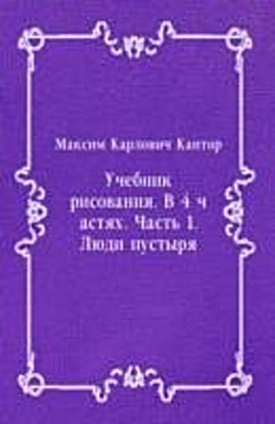 Uchebnik risovaniya. V 4 chastyah. CHast’ 1. Lyudi pustyrya (in Russian Language)