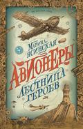 Avionery. Lestnica geroev