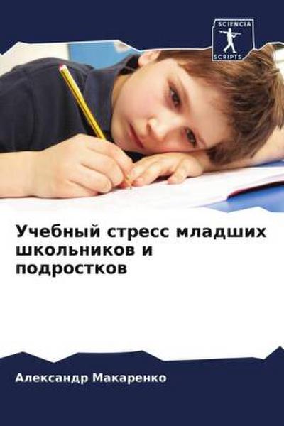 Uchebnyj stress mladshih shkol’nikow i podrostkow