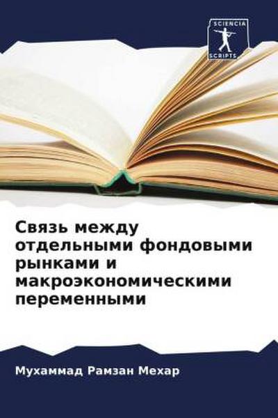 Swqz’ mezhdu otdel’nymi fondowymi rynkami i makroäkonomicheskimi peremennymi