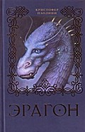 Eragon: Ausgezeichnet mit dem Jugendbuchpreis der 