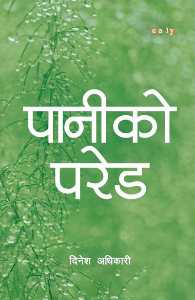 &#2346;&#2366;&#2344;&#2368;&#2325;&#2379; &#2346;&#2352;&#2375;&#2337; (Paniko Parade)