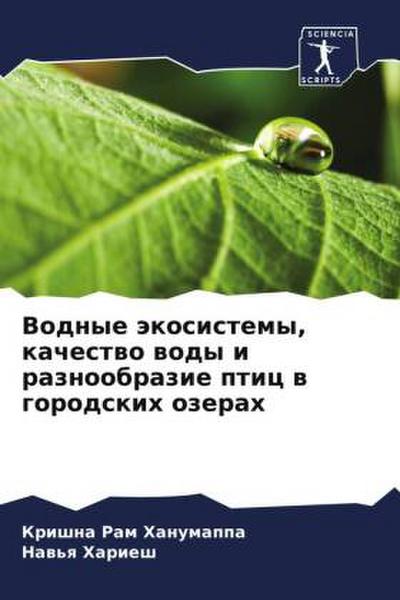 Vodnye äkosistemy, kachestwo wody i raznoobrazie ptic w gorodskih ozerah