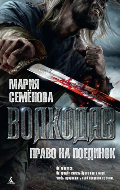 Volkodav. Pravo na poedinok