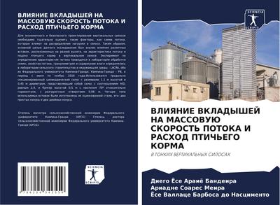 VLIYaNIE VKLADYShEJ NA MASSOVUJu SKOROST’ POTOKA I RASHOD PTICh’EGO KORMA