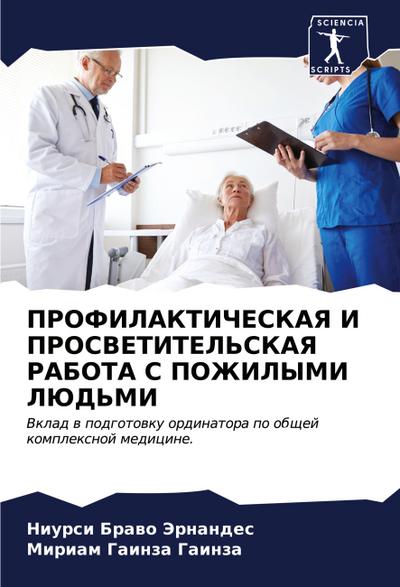 PROFILAKTIChESKAYa I PROSVETITEL’SKAYa RABOTA S POZhILYMI LJuD’MI