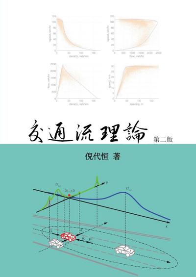 Traffic Flow Theory, Chinese Edition