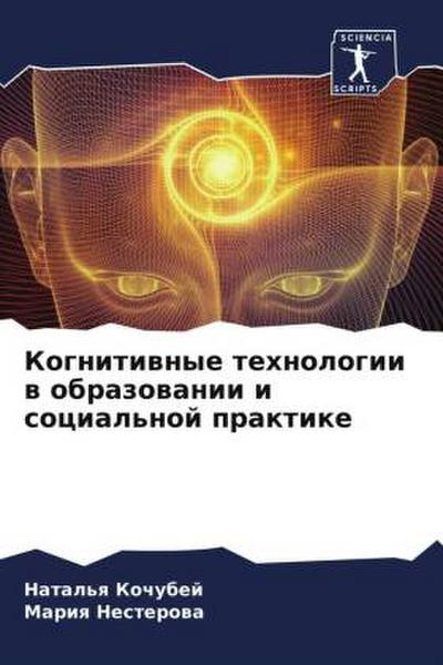 Kognitiwnye tehnologii w obrazowanii i social’noj praktike
