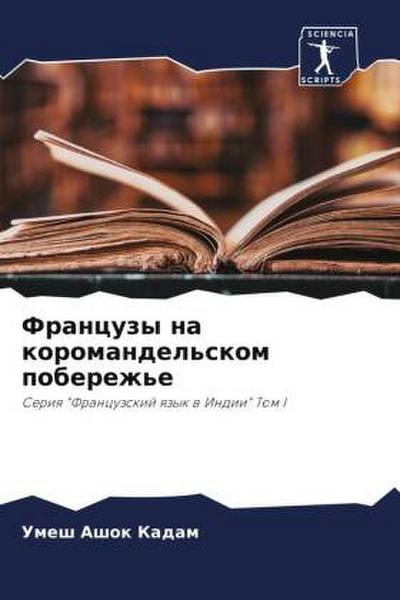 Francuzy na koromandel’skom poberezh’e