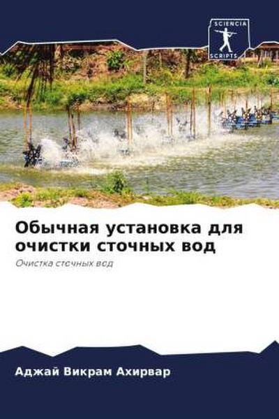 Obychnaq ustanowka dlq ochistki stochnyh wod