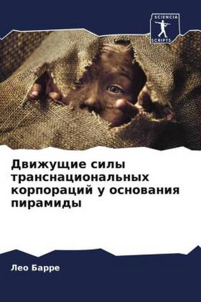 Dwizhuschie sily transnacional’nyh korporacij u osnowaniq piramidy