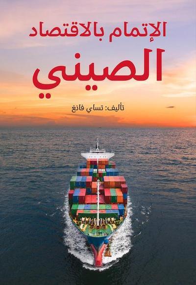 Understanding China’s Economy (Arabic Edition)