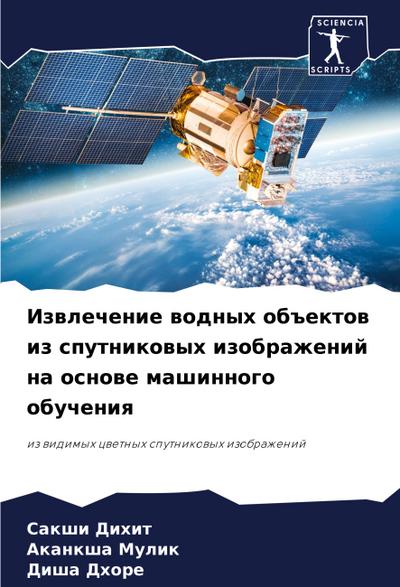 Izwlechenie wodnyh ob#ektow iz sputnikowyh izobrazhenij na osnowe mashinnogo obucheniq