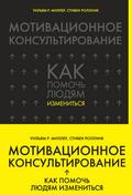 Motivatsionnoe konsultirovanie: kak pomoch lyudyam izmenitsya