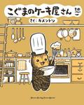 Baby Bear’s Bakery, Part 5